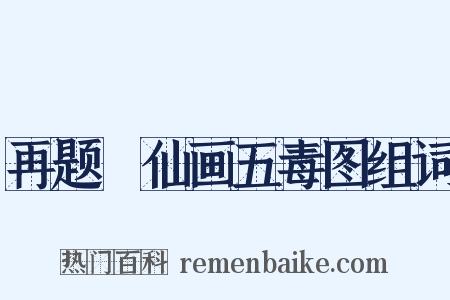 再题樸仙画五毒图组词是什么意思的图片